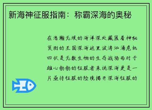 新海神征服指南：称霸深海的奥秘